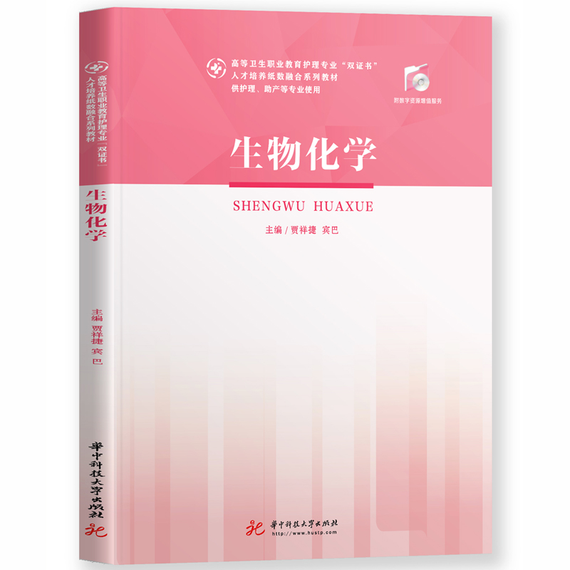 [M]生物化学(供护理助产等专业使用高等卫生职业教育护理专业双证书人才培养纸数融合系列教材)-9787568065245高清大图