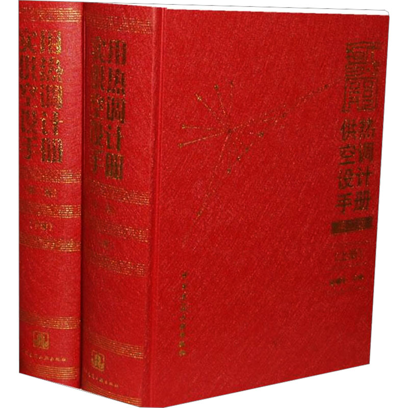 【M】实用供热空调设计手册(第2版)(全2册)-9787112097494