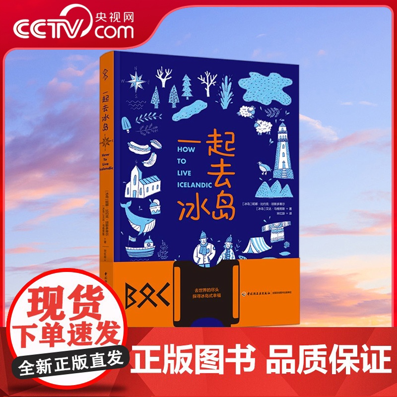 [央视网]一起去冰岛 冰岛土著+久居冰岛的中国人带你探寻真实的冰岛 8大维度+70个攻略 沉浸式体验冰岛式幸福 QG高清大图