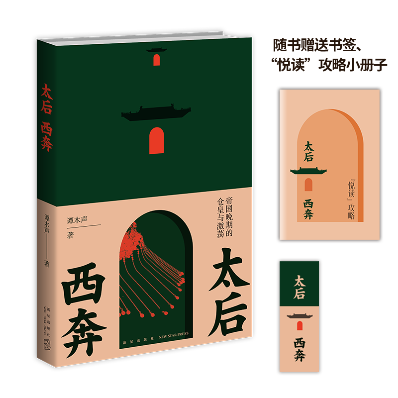 音像太后西奔 帝国晚期的仓皇与激荡谭木声