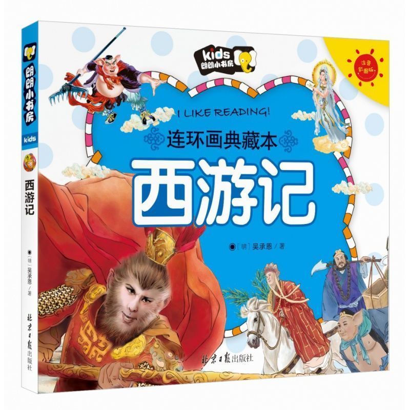 四大名著全套连环画注音版儿童故事书幼儿西游记儿童版绘本故事书 西游记[单本]