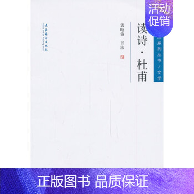 [正版]凤凰书店读诗·杜甫 杜甫诗歌赏析 中国古典诗词鉴赏辞典好的方法读唐诗 文化艺术出版社 书籍