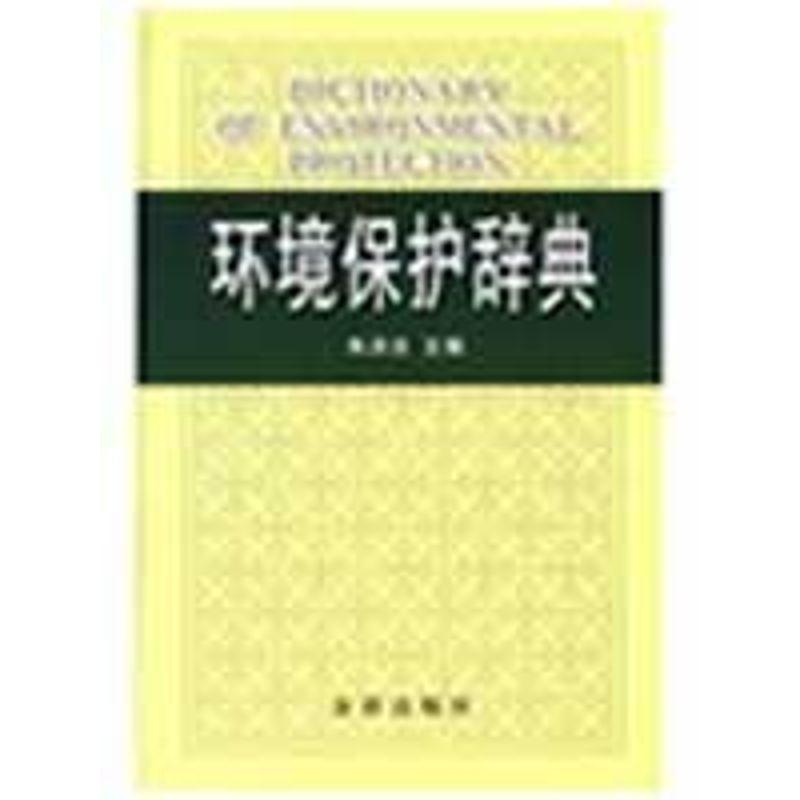 正版新书】环境保护辞典(精装)朱洪法9787508256009