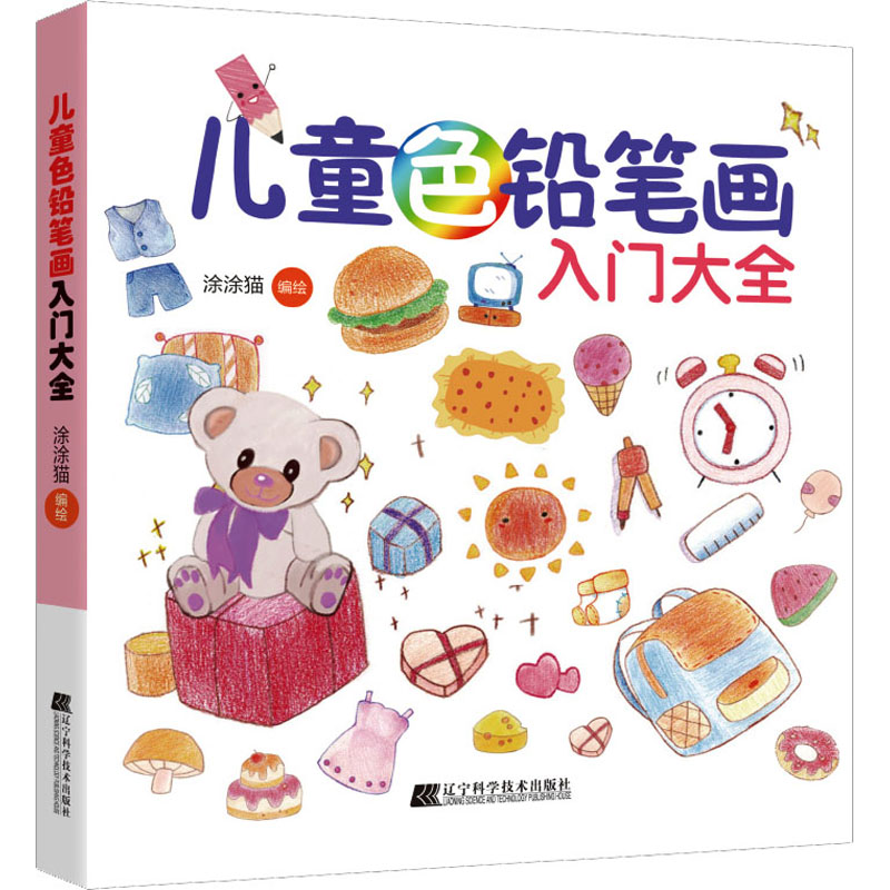 醉染图书儿童色铅笔画入门大全9787559124425高清大图