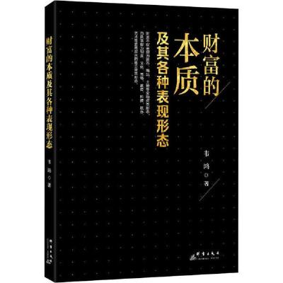 11财富的本质及其各种表现形态978751930552922