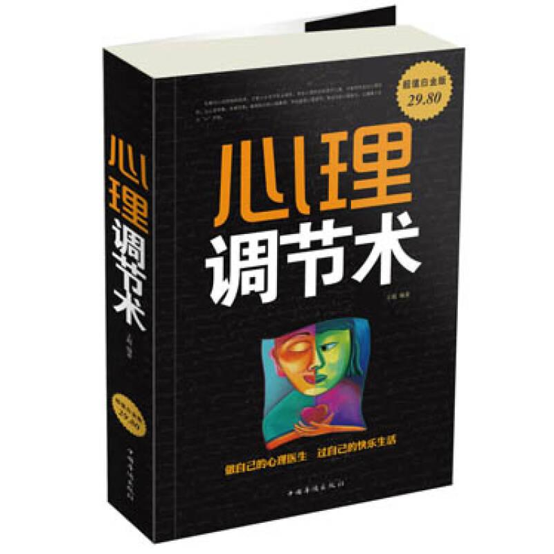 正版新书】Ⅰ心理调节术/新大王超9787511340146