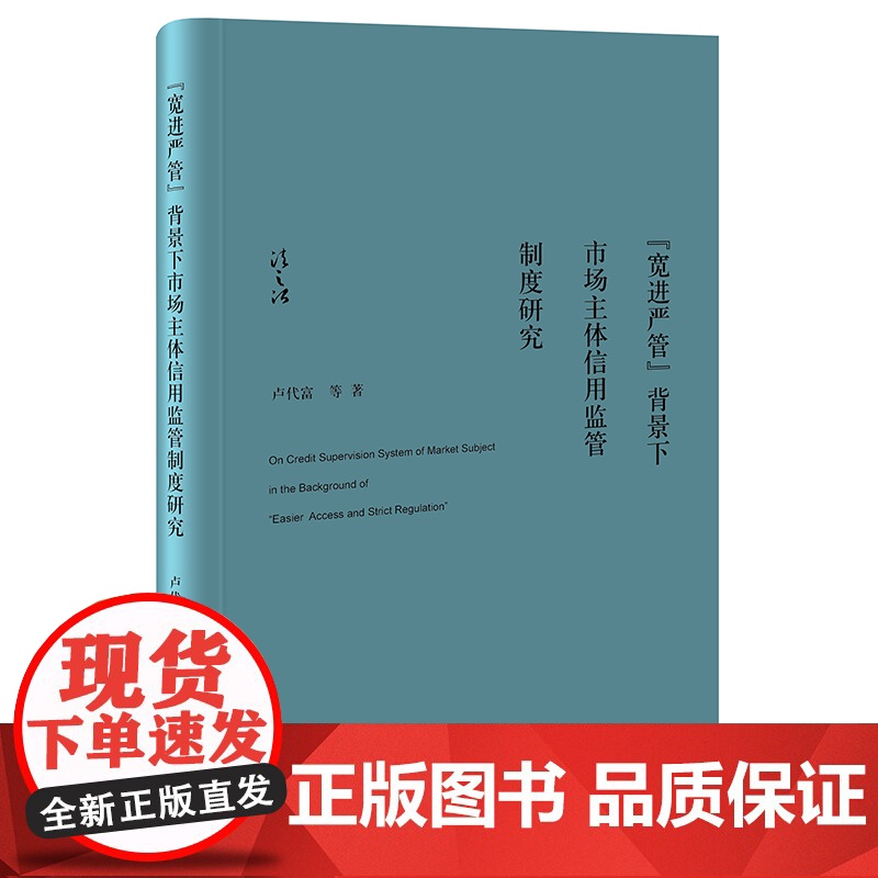 2023年6月 “宽进严管”背景下市场主体信用监管制度研究 卢代富等著 法律出版社高清大图