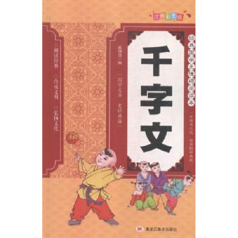 诺森千字文崔钟雷主编9787531893318黑龙江美术出版社高清大图