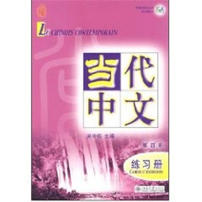 [M]中国国家汉办规划教材-当代中文.第四册.练习册(法文版)(含1张MP3)-9787301133569高清大图