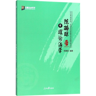 正版新书]陈璐琼讲理论法学/2018年国家统一法律职业资格考试专