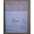 女性安全防范书