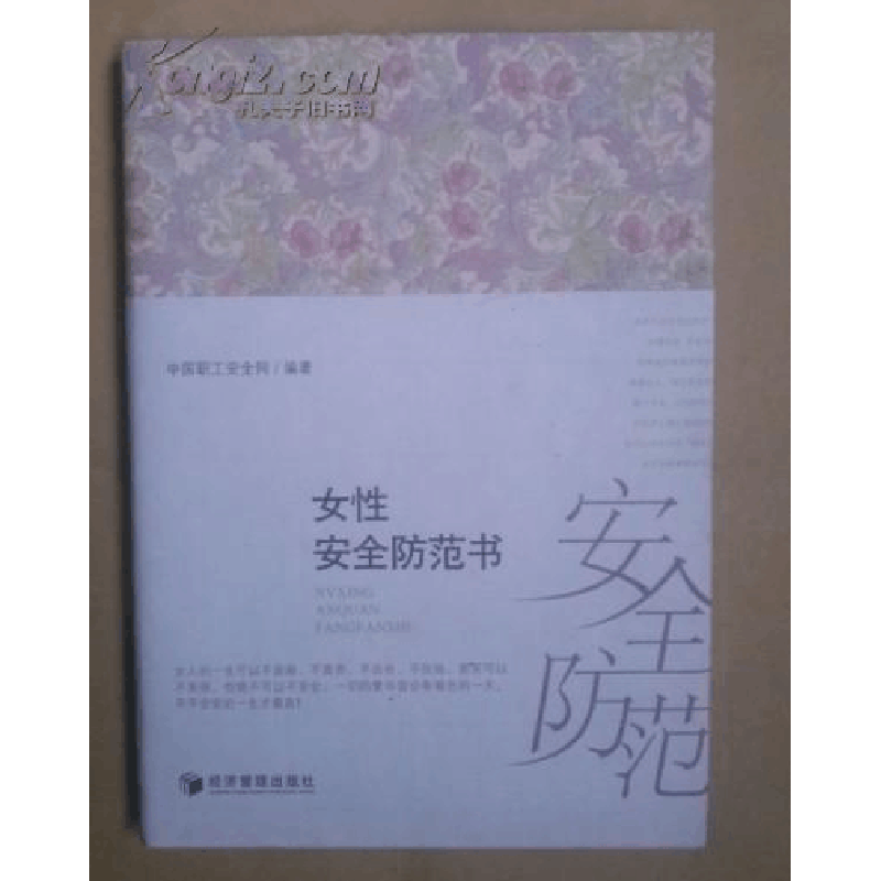 正版新书]女性安全防范书中国职工安全网9787509623121图片