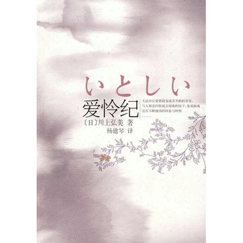 正版新书]爱怜纪(日)川上弘美 杨建琴9787544238199图片