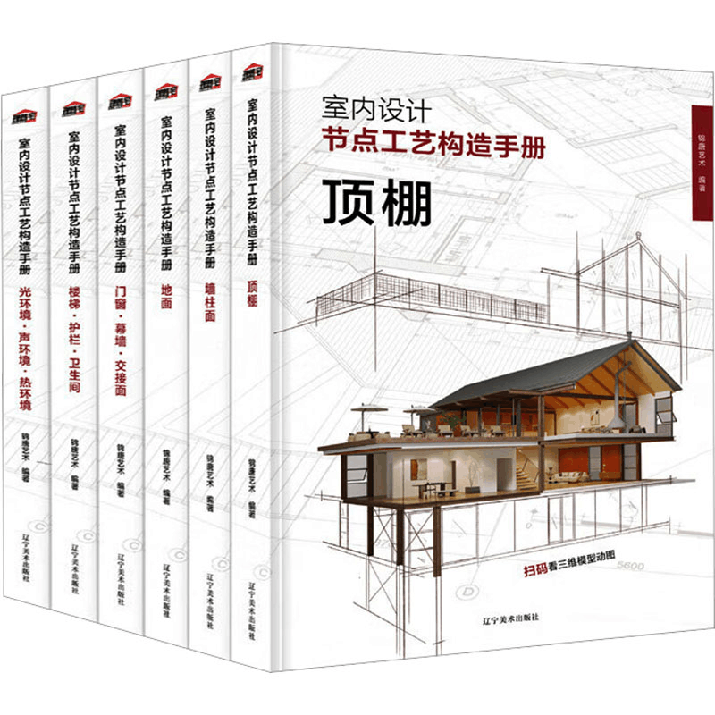 醉染图书室内设计节点工艺构造手册(全6册)9787531491996图片
