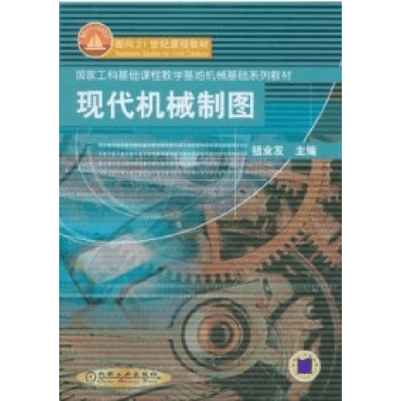 正版新书]现代机械制图祖业发9787111100072图片