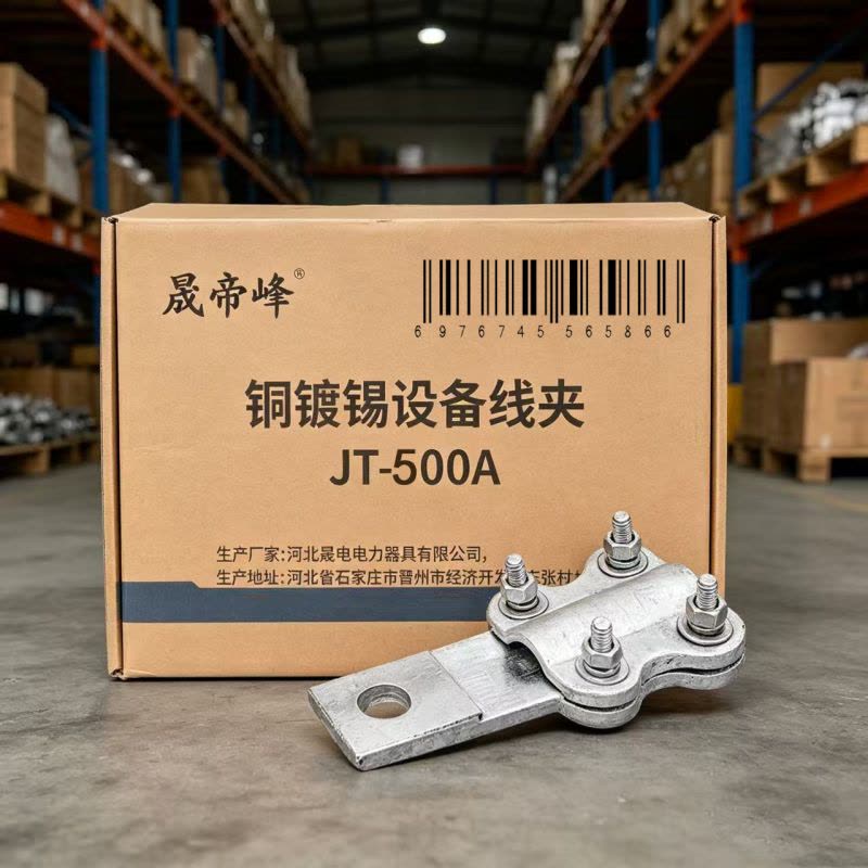 晟帝峰 铜镀锡设备线夹 JT-500A 个图片