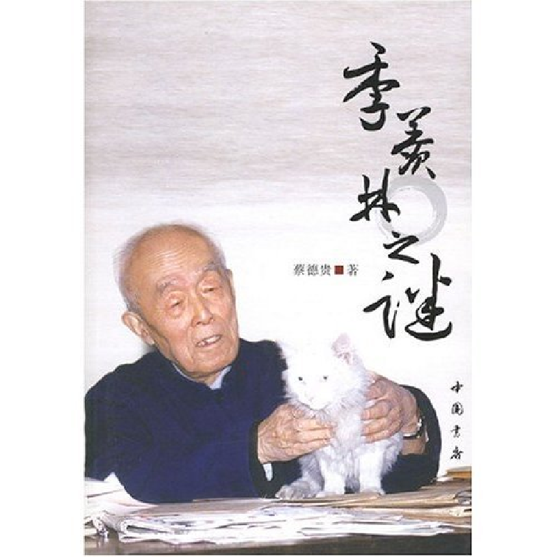 正版新书】季羡林之谜蔡德贵9787806634073