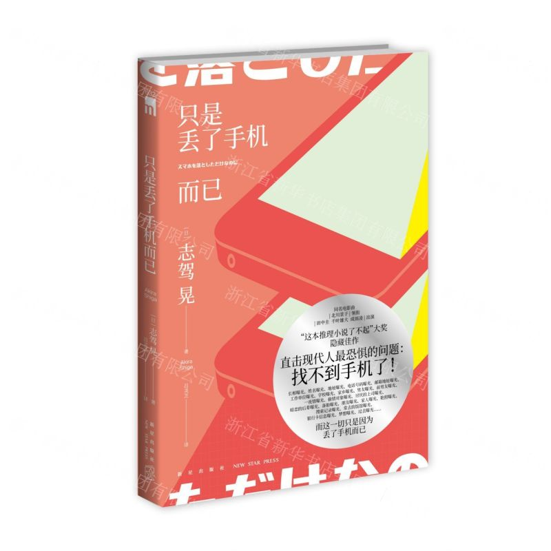 [N]只是丢了手机而已-9787513335829高清大图