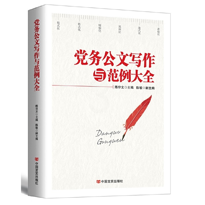 [正版]央视网党务公文写作与范例大全 新版 为公文写作提供规范的整体解决方案 为公文写作提供科学严谨的实操指南 HY高清大图
