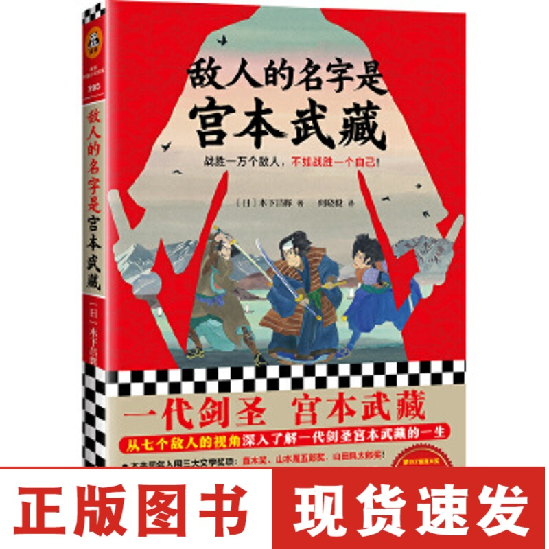 正版 敌人的名字是宫本武藏 读客外国小说文库 2302sxnjhbovcoiuzgtwovkethzjzvrok 无著 摘要书评在线阅读 苏宁易购图书