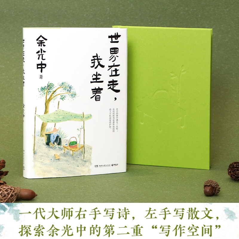 [正版]书店 书籍世界在走,我坐着 “乡愁诗人” 一代大师眼中的大师 余光中深情散文典藏 品味名家经典 传承文学高清大图
