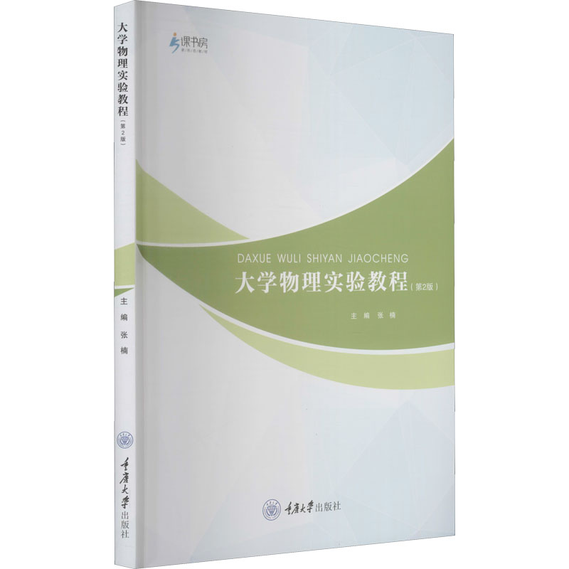 [M]大学物理实验教程(第2版)-9787568923361高清大图