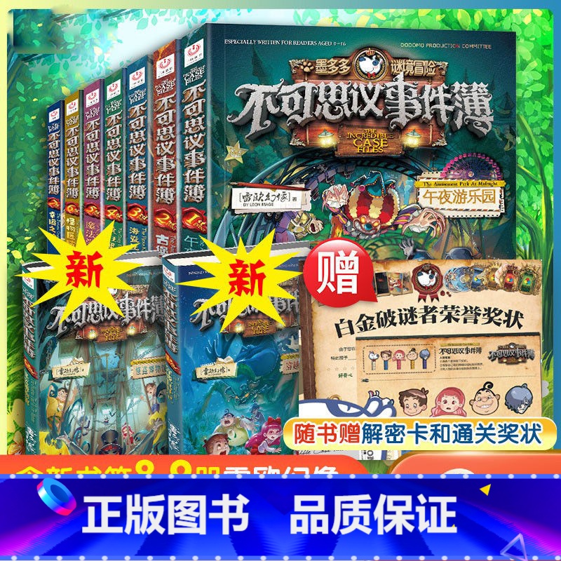 不可思议事件簿[全套9册] [正版]不可思议的事件簿全套7七册雷欧幻象著幸运之轮魔法学院怪物医院海盗船的秘宝单本卖解密卡