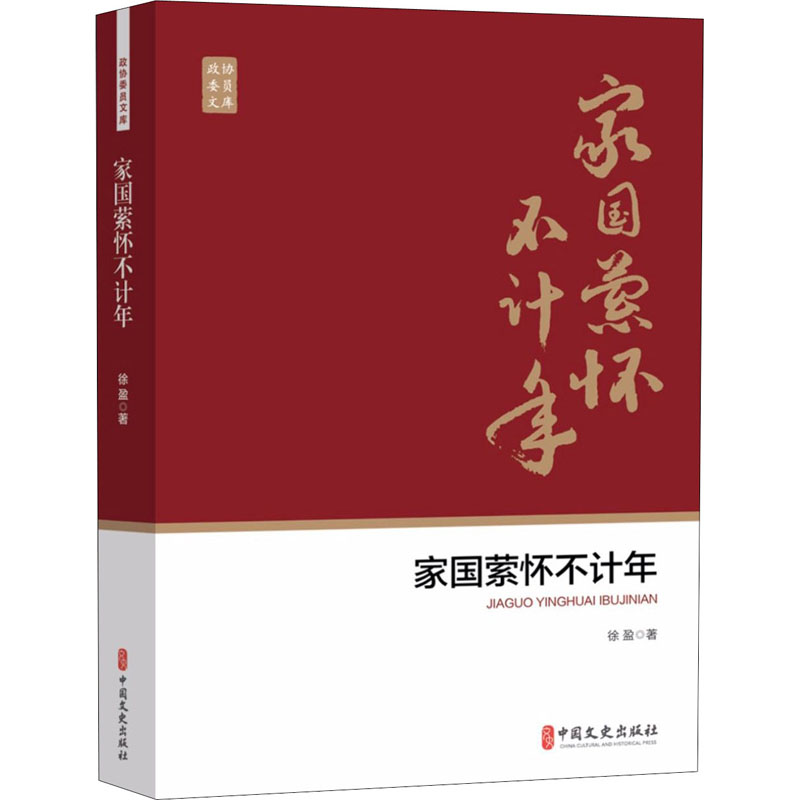 醉染图书家国萦怀不计年9787520518772