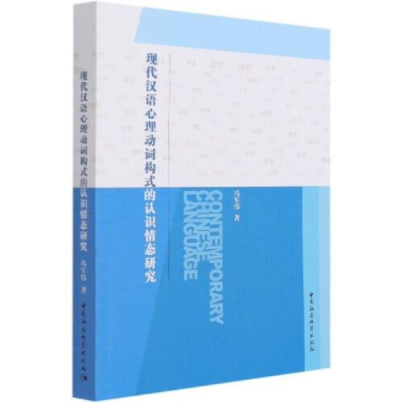 醉染图书现代汉语心理动词构式的认识情态研究9787520381031