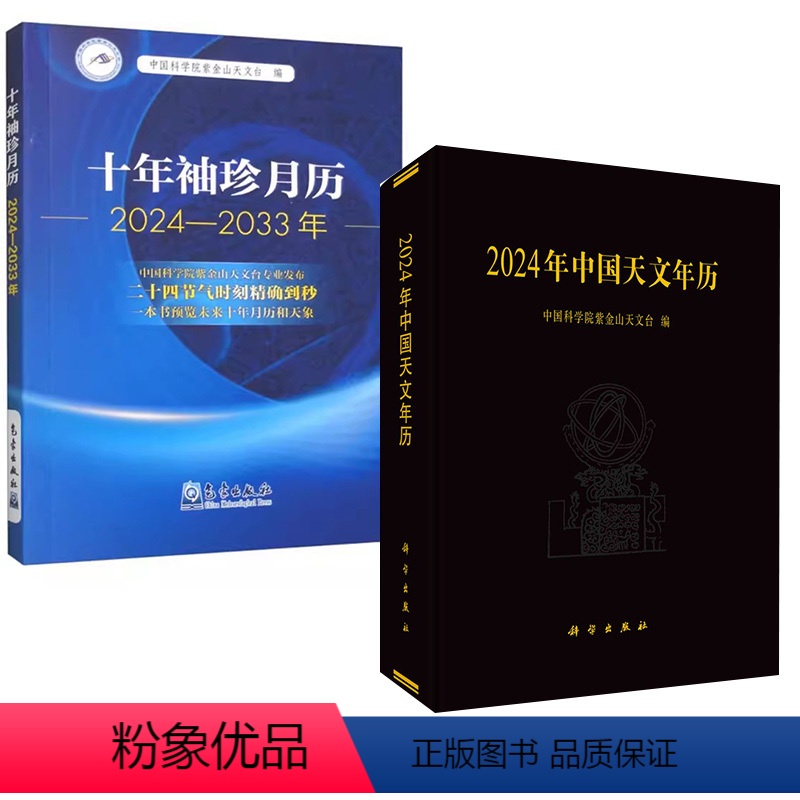 [正版]全2册2024年中国天文年历+十年袖珍月历(2024-2033年)天文日历年历太阳表月亮表大行星表天象及日月食
