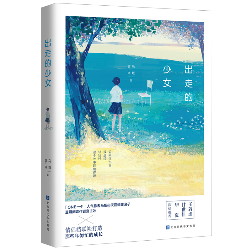 [醉染正版]出走的少女 马叛宫主冰情侣档联袂打造青春成长叛逆期书籍 谁的青春不迷茫同类书青春文学书籍校园小说正版书高清大图