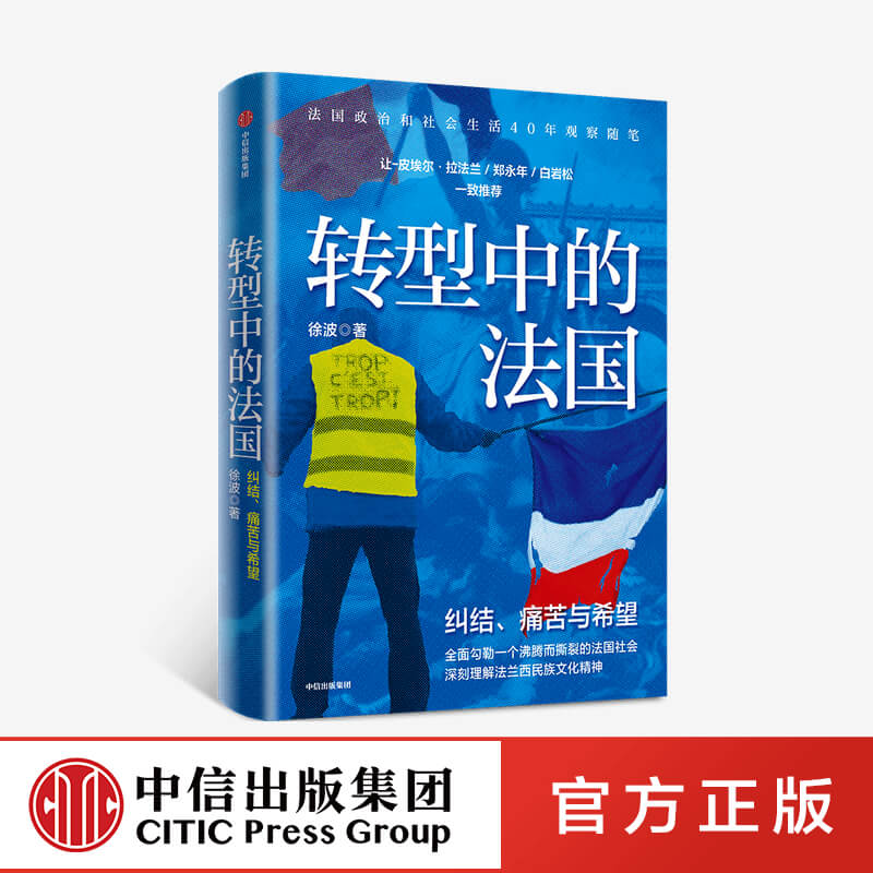[正版]转型中的法国 徐波 著 世界史 欧洲史 法国生活 观察随笔 法兰西民族文化精神 出版社图书高清大图