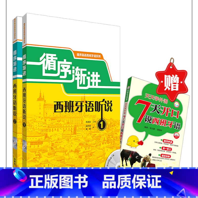 [正版]外研社循序渐进西班牙语听说优惠套装(听说1.2赠《7天开口说西班牙语》)