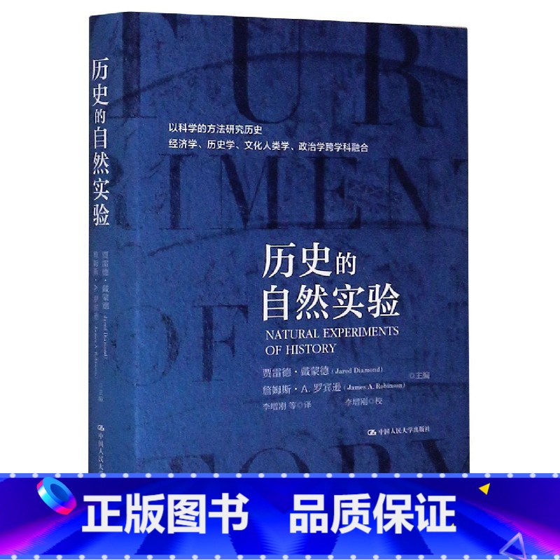 【正版】历史的自然实验(精)