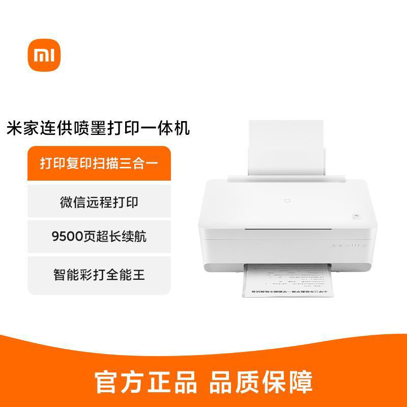 小米米家连供喷墨打印一体机墨仓式彩色喷墨复印打印扫描远程家用彩色打印机学生打印机打印复印一体机