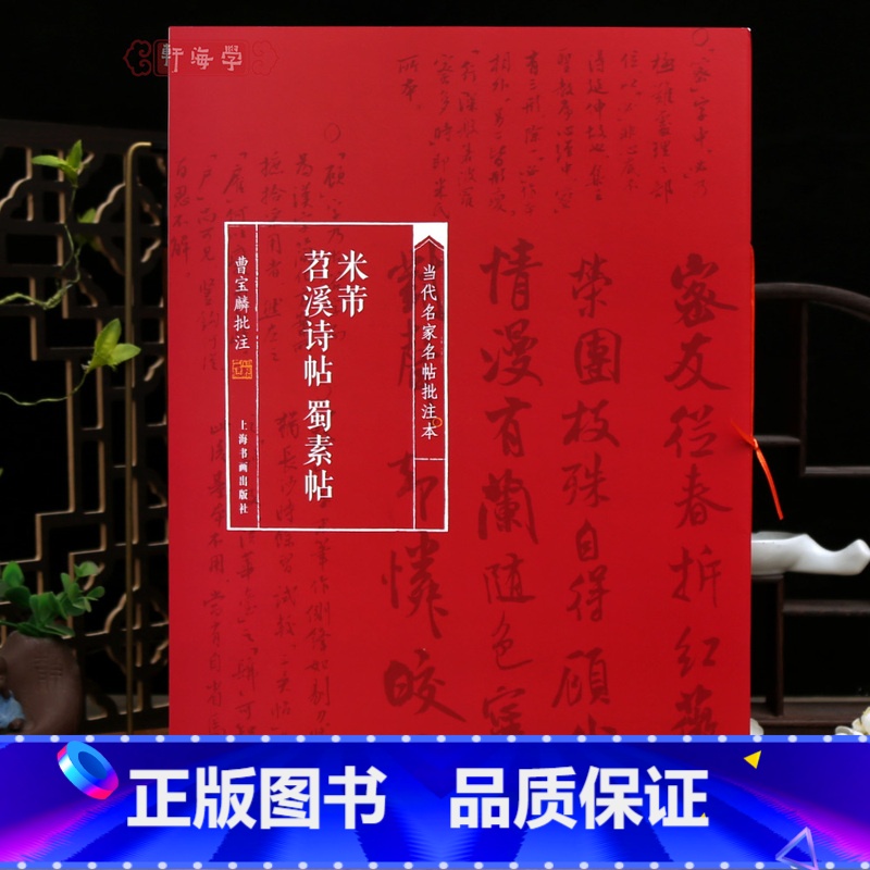 [正版]学海轩米芾苕溪诗帖蜀素帖当代名家名帖批注本曹宝麟简体批注释文米芾行书毛笔书法字帖成人学生临摹学习范本