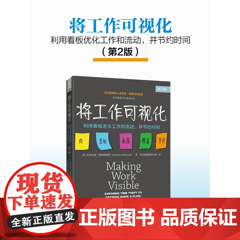 店 将工作可视化 利用看板优化工作和流动 并节约时间 第2版 第二版 项目管理核心资源库 敏捷项目管理 电子工业出版社高清大图