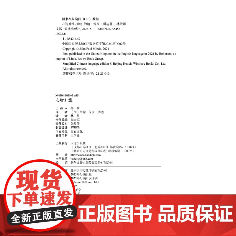 心智升维思考力迁跃的底层逻辑打破思维桎梏全新理解大脑认知功能增强记忆力心理学书籍天地出版社高清大图