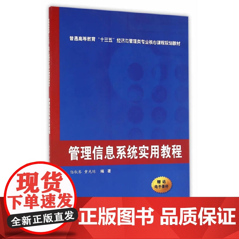 管理信息系统实用教程(普通高等教育“十三五”经济与管理类专业。教材)高清大图