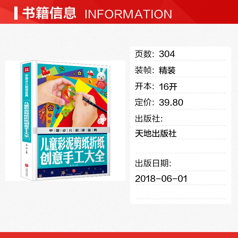 [正版]儿童彩泥剪纸折纸创意手工大全/中国少儿必读金典 龚勋主编 著 益智游戏/立体翻翻书/玩具书少儿 书店图书籍 天地