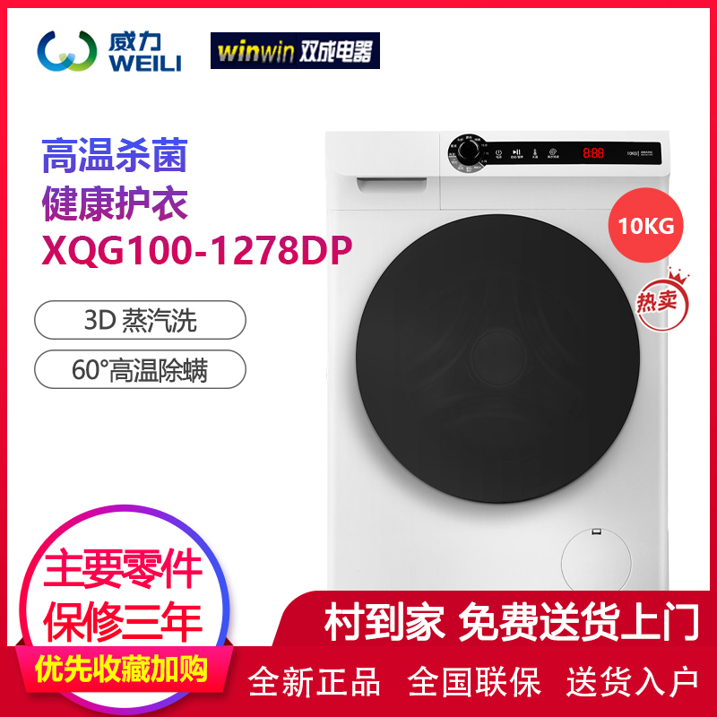 威力XQG100-1278DP 10公斤变频滚筒洗衣机蒸煮洗 96°杀菌洗高清大图