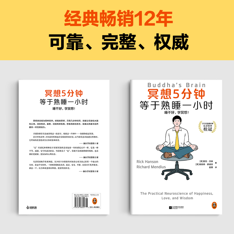 [正版]冥想5分钟,等于熟睡一小时高清大图