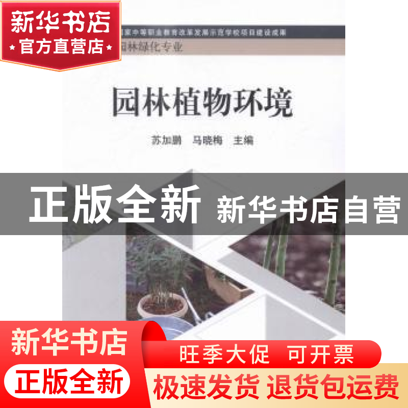 正版 园林植物环境 苏加鹏,马晓梅主编 科学出版社 978703043939