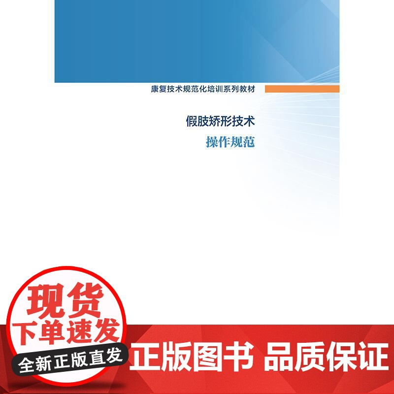 假肢矫形技术操作规范(康复技术规范化培训系列教材)高清大图