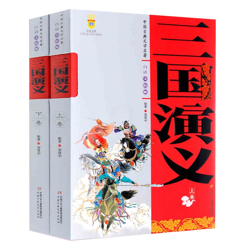 [醉染正版]中国古典文学名著:三国演义上卷下卷 白话美绘版 四大名著10-12岁四五六年级小学生课外阅读 罗贯中著长篇章高清大图