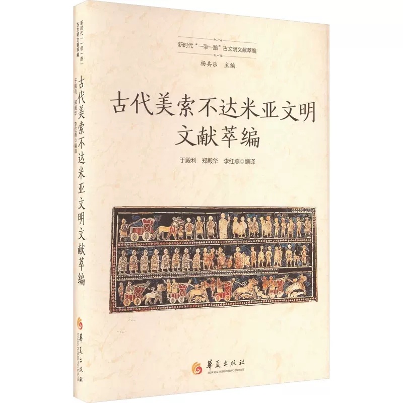 [正版]古代美索不达米亚文明文献萃编 于殿利,郑殿华,李红燕 等 编 华夏出版社有限公司 外国历史 历史知识读物高清大图