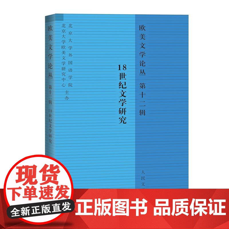 欧美文学论丛(第十二辑):18世纪文学研究 韩加明 主编 人民文学出版社 正版书籍