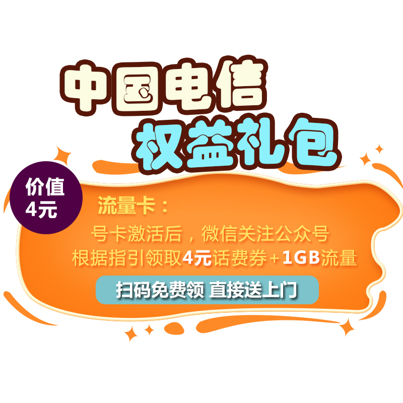 [赠品]中国电信权益礼包