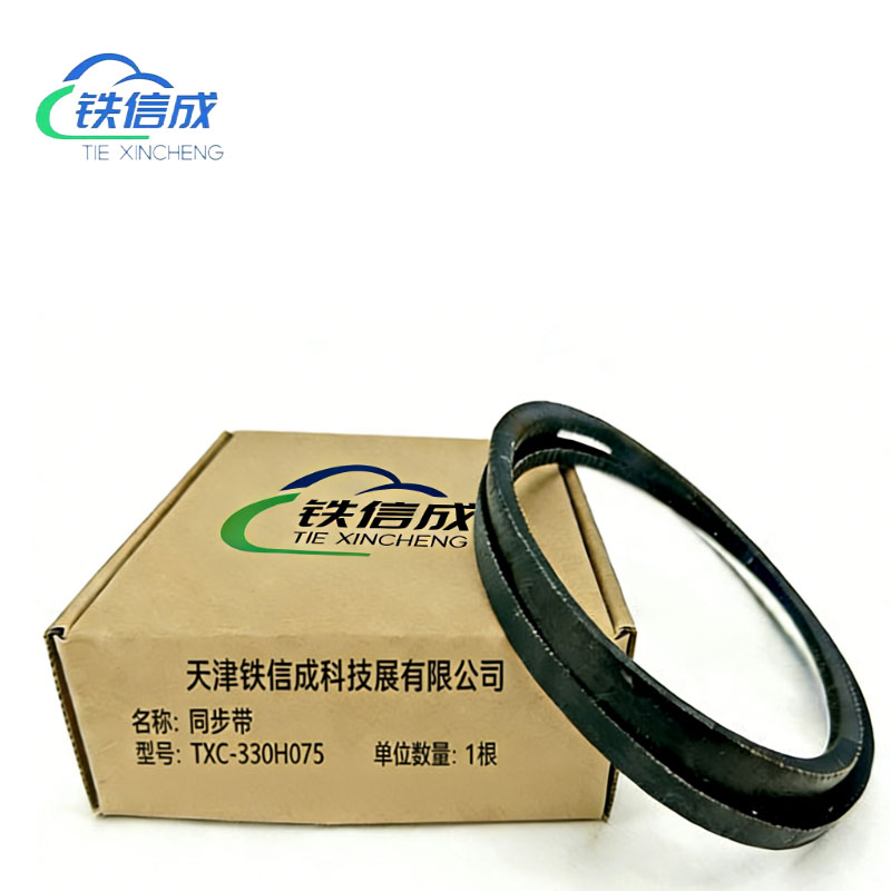 铁信成 同步带 TXC - 330H075 根高清大图