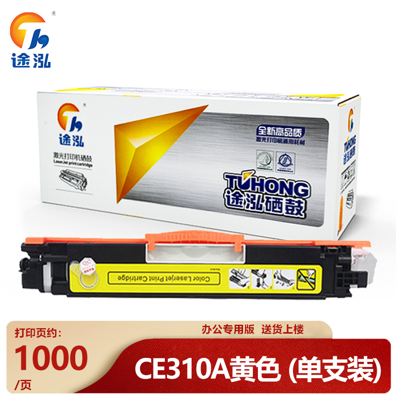 途泓 硒鼓CE310A黄色支高清大图